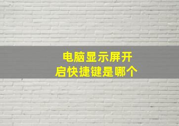 电脑显示屏开启快捷键是哪个