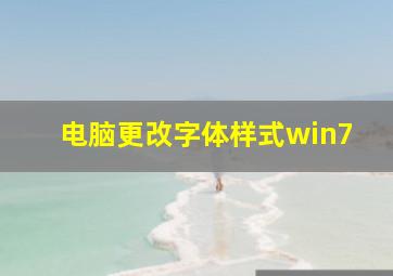 电脑更改字体样式win7