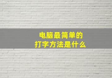 电脑最简单的打字方法是什么