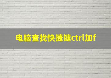 电脑查找快捷键ctrl加f