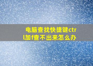 电脑查找快捷键ctrl加f查不出来怎么办