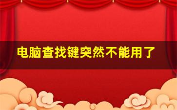 电脑查找键突然不能用了