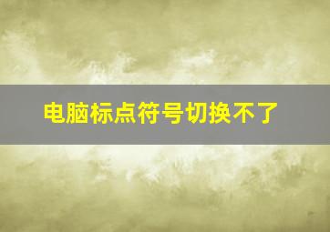 电脑标点符号切换不了