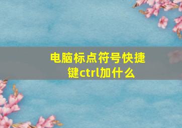 电脑标点符号快捷键ctrl加什么