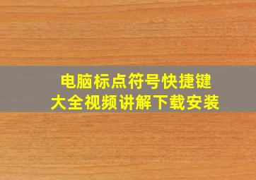 电脑标点符号快捷键大全视频讲解下载安装