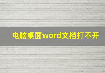 电脑桌面word文档打不开