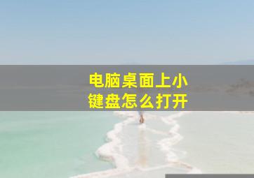 电脑桌面上小键盘怎么打开