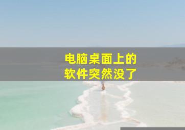 电脑桌面上的软件突然没了