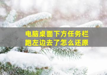 电脑桌面下方任务栏跑左边去了怎么还原