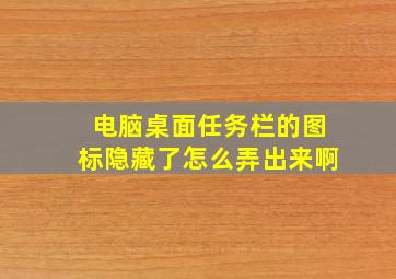 电脑桌面任务栏的图标隐藏了怎么弄出来啊