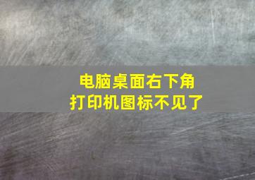 电脑桌面右下角打印机图标不见了