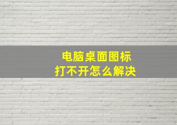 电脑桌面图标打不开怎么解决