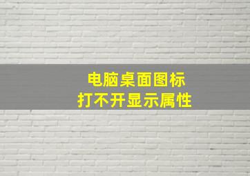 电脑桌面图标打不开显示属性