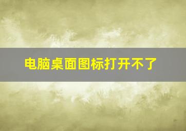 电脑桌面图标打开不了