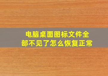 电脑桌面图标文件全部不见了怎么恢复正常