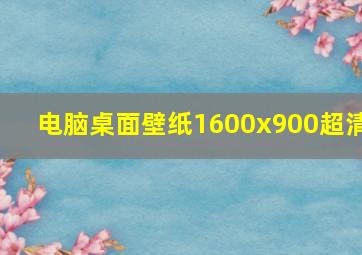 电脑桌面壁纸1600x900超清