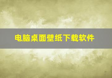 电脑桌面壁纸下载软件