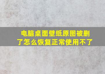 电脑桌面壁纸原图被删了怎么恢复正常使用不了