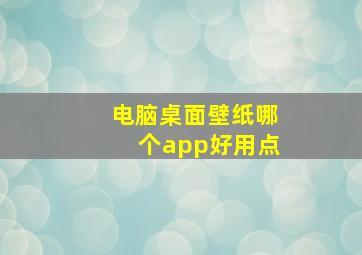 电脑桌面壁纸哪个app好用点