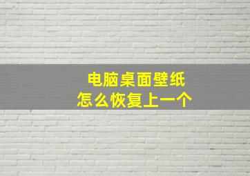 电脑桌面壁纸怎么恢复上一个