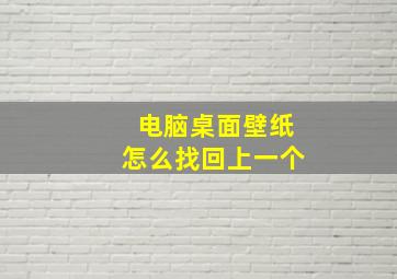 电脑桌面壁纸怎么找回上一个