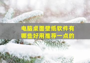 电脑桌面壁纸软件有哪些好用推荐一点的