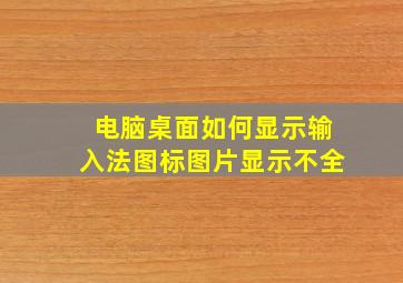 电脑桌面如何显示输入法图标图片显示不全