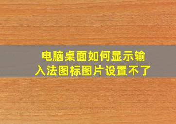 电脑桌面如何显示输入法图标图片设置不了