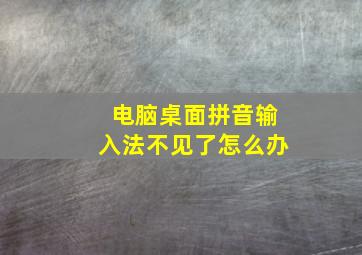 电脑桌面拼音输入法不见了怎么办