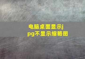 电脑桌面显示jpg不显示缩略图