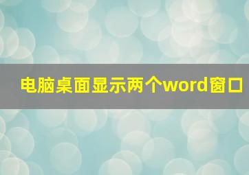 电脑桌面显示两个word窗口