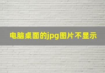 电脑桌面的jpg图片不显示