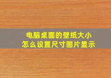 电脑桌面的壁纸大小怎么设置尺寸图片显示