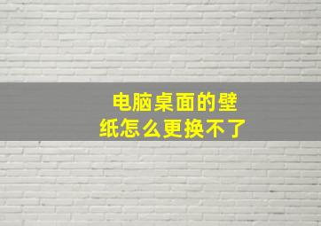 电脑桌面的壁纸怎么更换不了