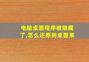 电脑桌面程序被隐藏了,怎么还原到桌面来