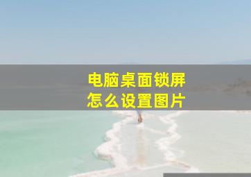 电脑桌面锁屏怎么设置图片