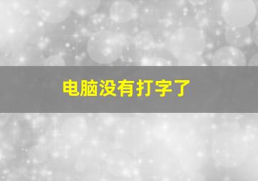 电脑没有打字了