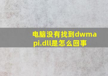 电脑没有找到dwmapi.dll是怎么回事