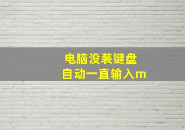 电脑没装键盘自动一直输入m