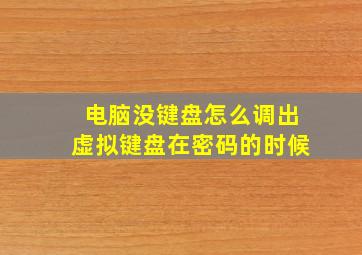 电脑没键盘怎么调出虚拟键盘在密码的时候