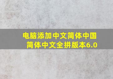 电脑添加中文简体中国简体中文全拼版本6.0