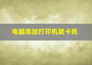 电脑添加打印机就卡死