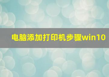 电脑添加打印机步骤win10