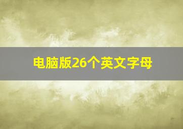 电脑版26个英文字母