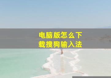 电脑版怎么下载搜狗输入法