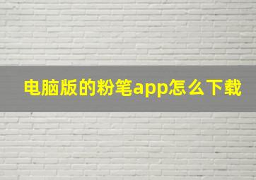 电脑版的粉笔app怎么下载