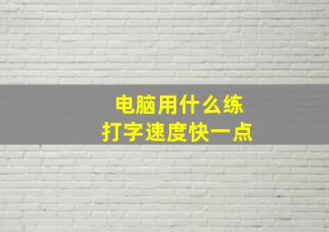 电脑用什么练打字速度快一点