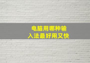 电脑用哪种输入法最好用又快