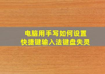 电脑用手写如何设置快捷键输入法键盘失灵