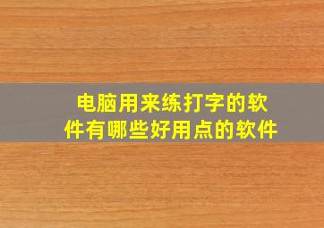 电脑用来练打字的软件有哪些好用点的软件